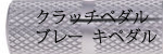 ブレー キペダル