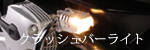 クラッシュバーライトセット