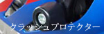 クラッシュプロテクター