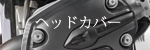 シリンダーヘッドカバー