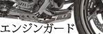 エンジンガード