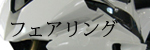 フェアリング
