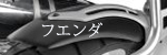 フエンダ