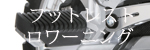 フットレストロワーニング