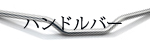 ハンドルバー