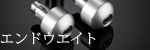 エンドウエイト