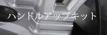 ハンドルバーライザー