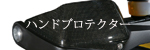 ハンドガード ハンドプロテクター