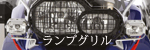 ランプガード