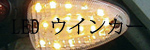 LED ウインカー