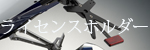 リゾマ ライセンスホルダー
