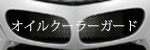 オイルクーラーガード