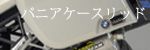 パニアケース