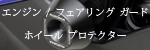 リゾマ プロテクター / ガード