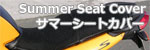 サマーシートカバー