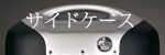 サイドケース