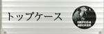 トップケース