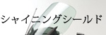 シャイニングシールド