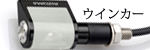 リゾマ ウインカー