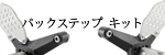 リゾマ バックステップ