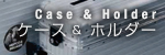 ケース
