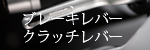 Rizoma リゾマ ブレーキレバー, クラッチレバー