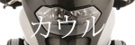 カウル