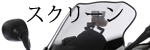 スクリーン