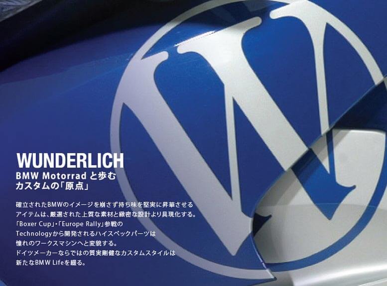 ワンダーリッヒ Wunderlich