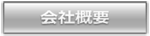 会社概要/Company
