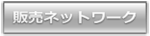 販売ネットワーク/取扱店