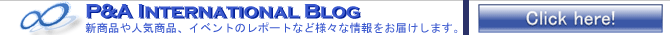 P&A International ブログ
