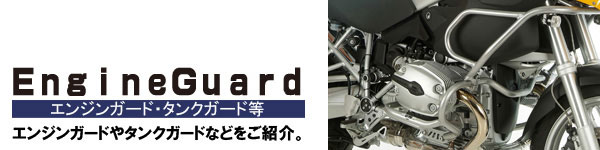 ヘプコ＆ベッカー　エンジンガード、タンクガード。あなたの愛車を守るだけでなく、同時にドレスアップも果たすパーツ群。その品質は欧州ライダーの高い評価からも伺うことができます。
