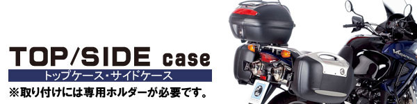 ヘプコ＆ベッカー　トップケース、サイドケース。　車体への取り付けにはヘプコ＆ベッカー専用ホルダーが必要です。