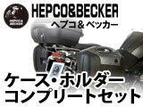 F650GS ヘプコ＆ベッカー