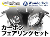 S1000RR カーボンカウルキット