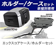 <?php echo $machine01; ?> ヘプコ&ベッカー エックスコアトップケース トップケースホルダーセット