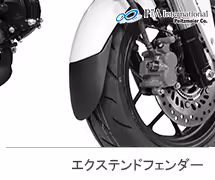 <?php echo $machine01; ?> P&A International エクステンドフェンダー エクステンダーフェンダー / 拡張フェンダー