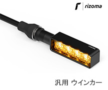<?php echo $machine01; ?> rizoma ウインカー / リゾマ ウインカー
