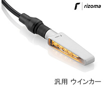 <?php echo $machine01; ?> rizoma ウインカー / リゾマ ウインカー