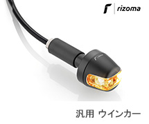 <?php echo $machine01; ?> rizoma ウインカー / リゾマ ウインカー