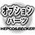 ヘプコ&ベッカー オプションパーツ