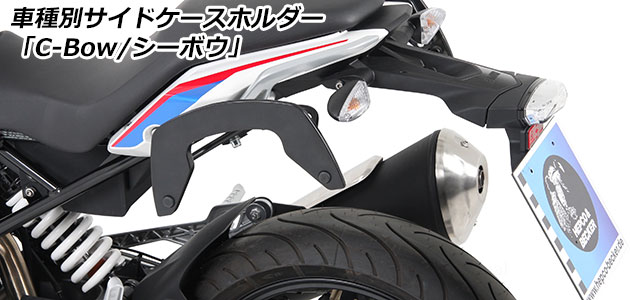 サイドケースホルダー 「C-Bow / シーボウ」 for BMW