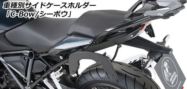 サイドケースホルダー 「C-Bow / シーボウ」 for BMW