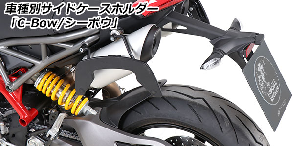 サイドケースホルダー 「C-Bow / シーボウ」 for DUCATI