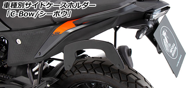 サイドケースホルダー 「C-Bow / シーボウ」 for KTM