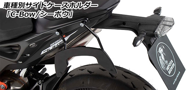 サイドケースホルダー 「C-Bow / シーボウ」 for KTM