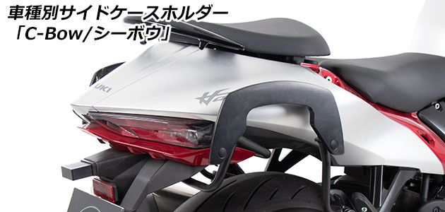 サイドケースホルダー 「C-Bow / シーボウ」 for SUZUKI