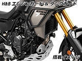 テネレ700 エンジンガード ヘプコ&ベッカー カスタム パーツ
