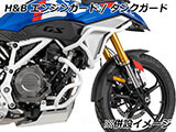 F450GS エンジンガード ヘプコ&ベッカー カスタムパーツ